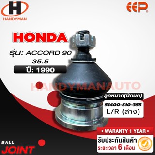 ลูกหมากปีกนก ล่าง HONDA ACCORD 90 (35.5)