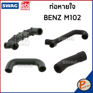 ชุด ท่อหายใจ SWAG FEBI / เครื่อง M102 W124 190E / 1020942187 / 1020944387 / 1020942087 / 1020944882 ท่อ เบนซ์