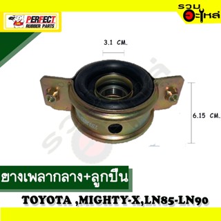 ยางเพลากลาง+ลูกปืน For : TOYOTA MIGHTY-X,LN85-LN90 📍เบอร์แท้ : 37230-35070 📌(ราคาต่อชิ้น)