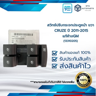 สวิทช์ปรับกระจกประตูหน้า ขวา CRUZE ปี 2011-2015 แท้ห้างGM(13310205)