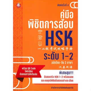 [พร้อมส่ง]หนังสือคู่มือพิชิตการสอบ HSK ระดับ 1-2 พ.4#ภาษาต่างประเทศ,สนพแมนดารินฝ่ายวิชาการสำนักพิมพ์ แมนดาริน