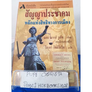 สัญญาประชาคมหลักแห่งสิทธิทางการเมือง / ฌอง ฌากส์ รูสโซ / หนังสือการเมือง / 1ธค.