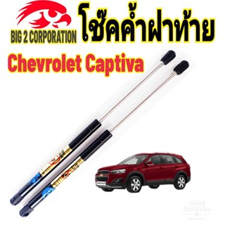 โช๊คฝาท้าย CHEVROLET CAPTIVA ติดตั้งตรงรุ่นใส่แทนของเดิมได้ไม่ต้องเจาะตัวถังรถ ไม่ต้องดัดแปลง