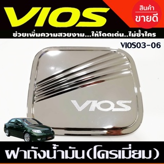 ครอบฝาถังน้ำมัน ชุบโครเมี่ยม Toyota Vios 2003 - 2006 ใส่ร่วมกันได้ R