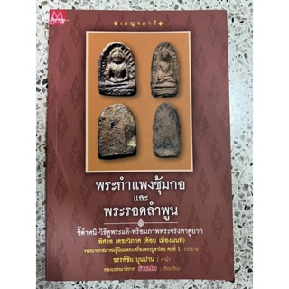 หนังสือ พระกำแพงซุ้มกอและพระรอดลำพูน ชี้ตำหนิและวิธีการดูพระแท้ พร้อมภาพพระจริงหาดูยาก