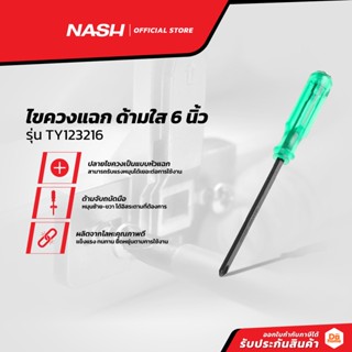 NASH ไขควงแฉก ด้ามใส 6 นิ้ว รุ่น TY123216 |EA|