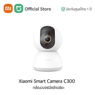 Xiaomi Smart Camera C300 กล้องวงจรปิดอัจฉริยะ (Global Version) | ประกันศูนย์ไทย 1 ปี