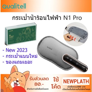 ถุงน้ำร้อนไฟฟ้า Qualitell N1 Pro Warm Water Bag Smart Temperature Control New 2022 กระเป๋าน้ำร้อน ประคบร้อน แก้ปวด