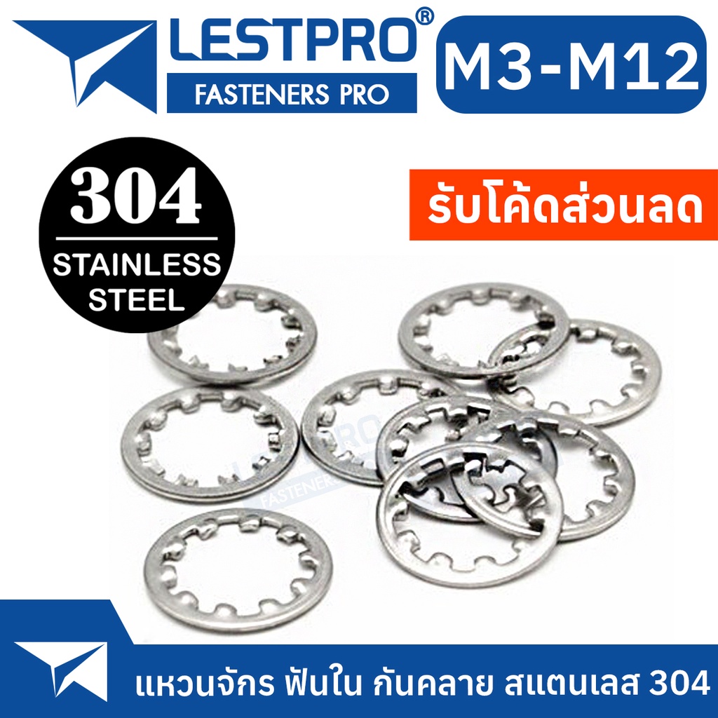 แหวนจักร ฟันใน กันคลาย สแตนเลส 304 M3 M4 M5 M6 M8 M10 M12 Internal Toothed Lock Washer Stainless 304 SUS304 GB861.1