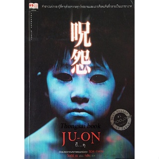 Ju-on ผี...ดุ ดัดแปลงจากภาพยนต์ของ ชิมิสุ ทาคาชิ โออิชิ เด เขียน ทสึยุ แปล