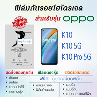 ฟิล์มกันรอยไฮโดรเจล OPPO K10,K10 5G,K10 Pro 5G, เต็มจอ ฟรี!อุปกรณ์ติดฟิล์ม ฟิล์มออปโป้
