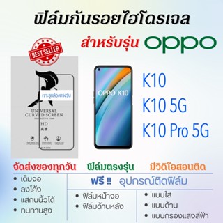 ฟิล์มกันรอยไฮโดรเจล OPPO K10,K10 5G,K10 Pro 5G, เต็มจอ ฟรี!อุปกรณ์ติดฟิล์ม ฟิล์มออปโป้