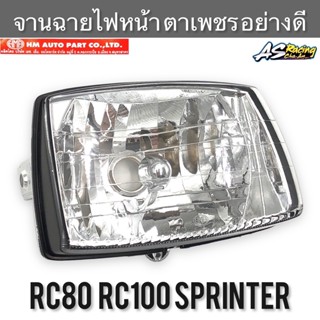 จานฉายไฟหน้า RC80 RC100 Sprinter100 Sprinter110 ตาเพชร ช้อนชุบ งาน HMA อาซี80 อาซี100 สปิ้นเตอร์