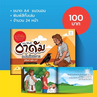 หนังสือ ประวัตินบีอาดัม 2 ภาษา ไทย-อาหรับ สำหรับเด็ก