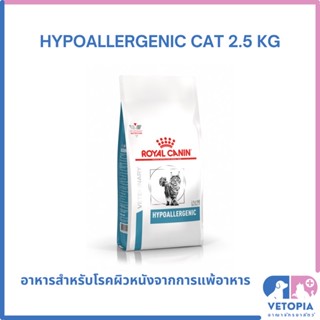 Royal Canin Hypoallergenic cat 2.5 kg สำหรับแมวแพ้อาหาร