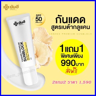 โค้ดลด30บ.🌞กันแดด 1แถม1🌞 YANHEE PREMIUM SUNBLOCK ยันฮี ซันบล็อค ป้องกัน pm.2.5 สูตรเบต้ากลูแคนเข้มข้น SPF 50PA++