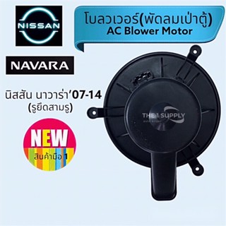 พัดลมเป่าตู้,โบวเวอร์ นิสสัน นาวาร่า’07, Nissan Navara’07 Blower,มอเตอร์เป่าตู้