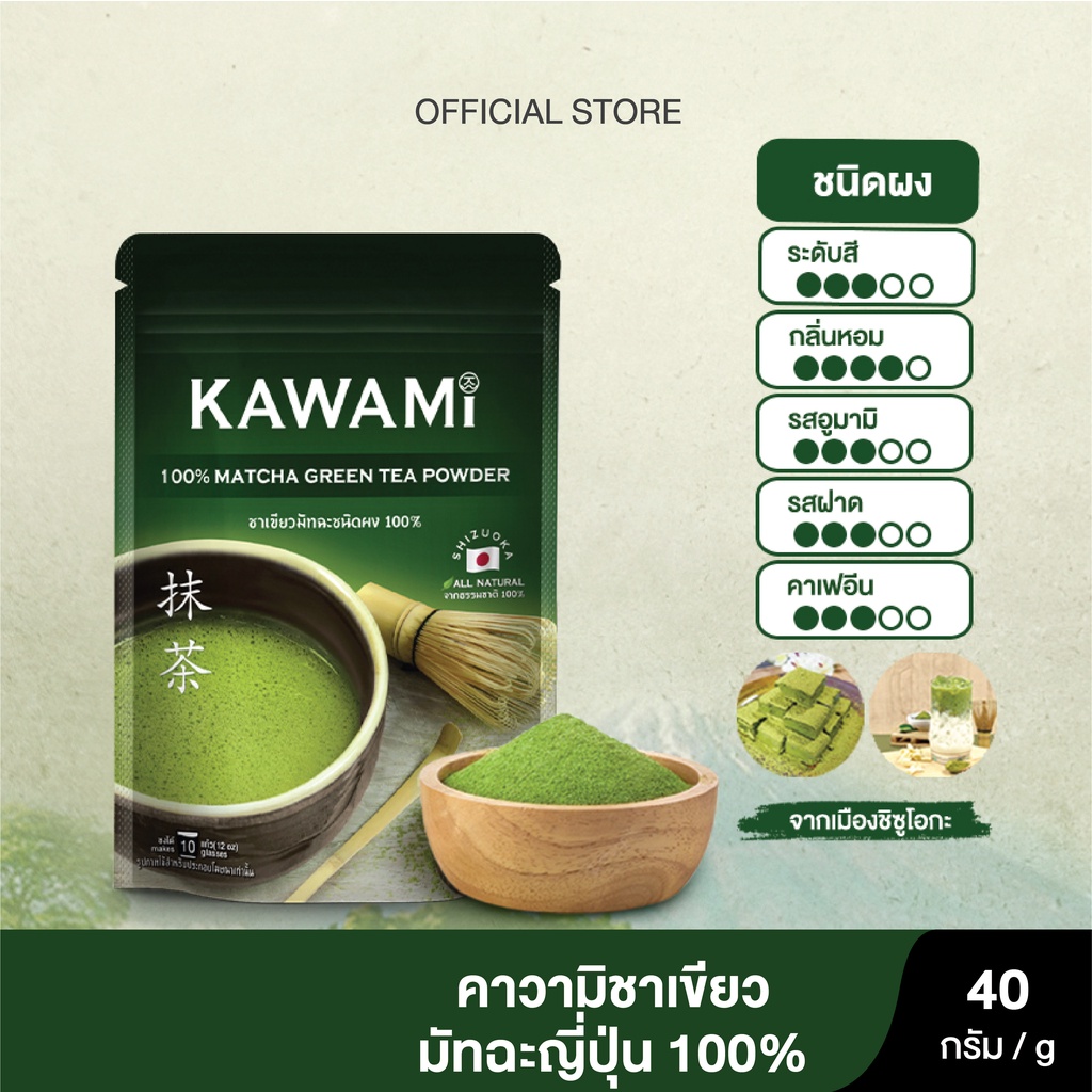 ซื้อ คาวามิมัทฉะ 100% ขนาด 40 กรัม Kawami Matcha Powder 100% size 40 g.