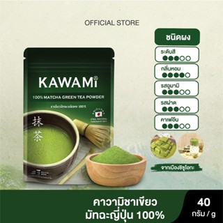 คาวามิมัทฉะ 100% ขนาด 40 กรัม Kawami Matcha Powder 100% size 40 g.