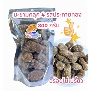 300กรัม มะขามคลุก4รส