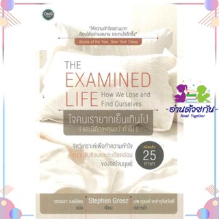 หนังสือ The Examined Life :ใจคนเรายากเย็นเกินไป สนพOMG Books (โอ้มายก้อ หนังสือการพัฒนาตัวเอง how to