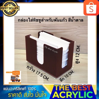 Thebest acrylic กล่องใส่ทิชชูเล็กสำหรับพันเเก้ว มี 4 สีให้เลือก ขนาดกว้าง17.5xลึก10xสูง12cm.