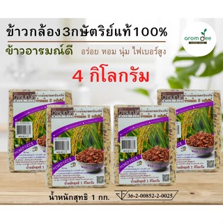 ข้าวกล้อง 3 กษัตริย์ แท้100% เซต 4 กก.