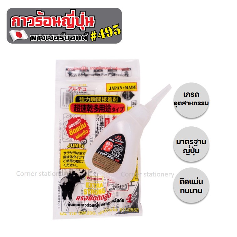 กาวร้อนญี่ปุ่น power bond 495 ตราช้าง alteco 20 กรัม (ของแท้) ติดแน่น ทนนาน ไม่มีส่วนผสมเคมีอันตราย
