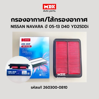 DENSO กรองอากาศ ไส้กรองอากาศ NISSAN NAVARA D40 ปี 2005-2013 YD25DDi กรองอากาศ นิสสัน นาวาร่า 16546-EB70A / 260300-0810