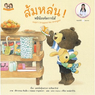 [พร้อมส่ง]หนังสือส้มหล่น! หมีน้อยจัดการได้#หนังสือเด็กน้อย,สนพHappy Parentingแพทย์หญิงเสาวภา พรจินดารักษ์