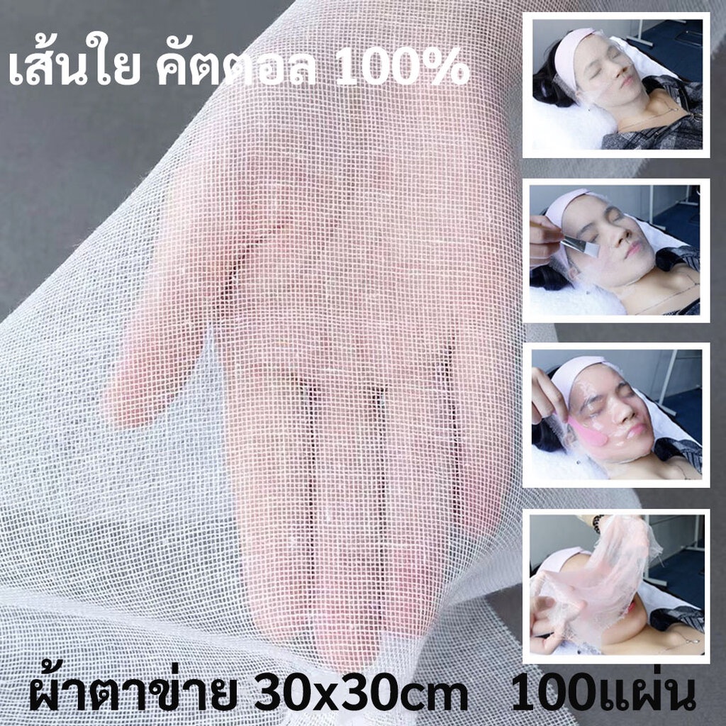 ผ้าตาข่ายมาส์กหน้า cotton 100% แผ่นตาข่ายมาส์กหน้า