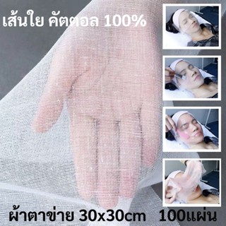 ผ้าตาข่ายมาส์กหน้า cotton 100%