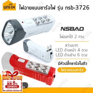 UNIIX LED ไฟฉายแบบชาร์จไฟ รุ่น nsb-3726 ไฟฉาย ไฟฉุกเฉิน