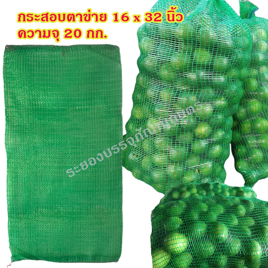 แพคละ 25, 50 ใบ กระสอบตาข่ายใส่มะนาว ขนาด 16x32 นิ้ว ความจุ 20 กก. ถุงตาข่ายใส่มะนาว กระสอบตาข่ายเขียว กระสอบใส่มะนาว