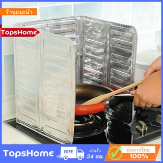 TopsHome แผ่นกันน้ำมันกระเด็น  ฉากกั้นน้ำมันกระเด็น สำหรับ 1 เตา แผ่นอลูมิเนียม กันน้ำมันกระเด็น O-208