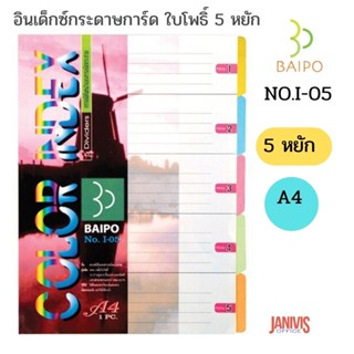 อินเด็กซ์กระดาษการ์ด ใบโพธิ์ 5 หยัก A4 คละสี BAIPONo.I-05