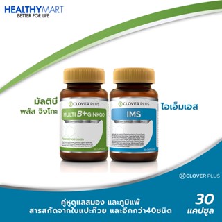 Clover plus MultiB+ginkgo วิตามินบีรวม ใบแปะก๊วย + Clover Plus IMS อาหารเสริม ภูมิแพ้