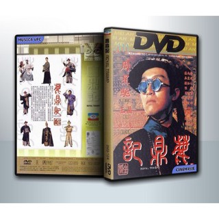 [ DVD Movie มีปก+สกรีนแผ่น-ไม่มีกล่อง ] ROYAL TRAMP I อุ้ยเสี่ยวป้อ ภาค 1 ( 1 DVD )