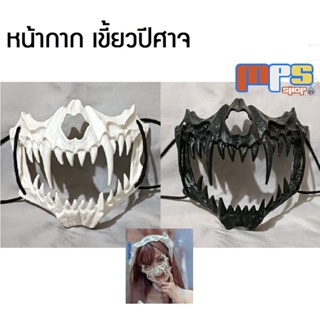 หน้ากาก เขี้ยวปีศาจ เขี้ยวอสูร ฮาโลวีน คอสเพลย์ แฟนซี Mask Cosplay Halloween ของขวัญ งานเลี้ยง งานปาร์ตี้ หน้ากาก เขี้ยว