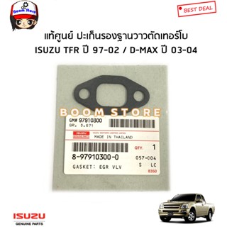 ISUZU แท้ศูนย์ ปะเก็นรองฐานวาวตัดเทอร์โบ/ปะเก็นวาล์วอีจีอาร์ TFR ปี97-02 / D-MAX ปี 03-04 รหัสแท้.8979103000