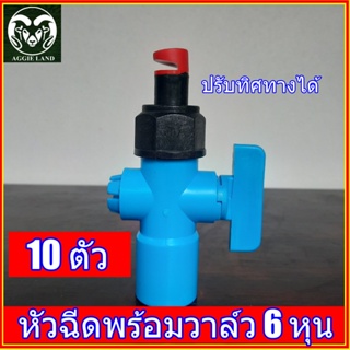 แพค 10 ตัว 50 ตัว หัวฉีดฟลุ้ค พร้อมวาล์วหรี่ 6 หุน หมุนปรับทิศทางได้ สปริงเกอร์ ระบบน้ำ