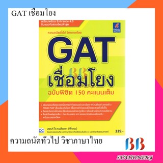 หนังสือติวสอบ gat เชื่อมโยง ฉบับพิชิต 150 คะแนนเต็ม