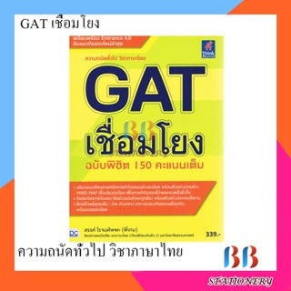 หนังสือติวสอบ gat เชื่อมโยง ฉบับพิชิต 150 คะแนนเต็ม