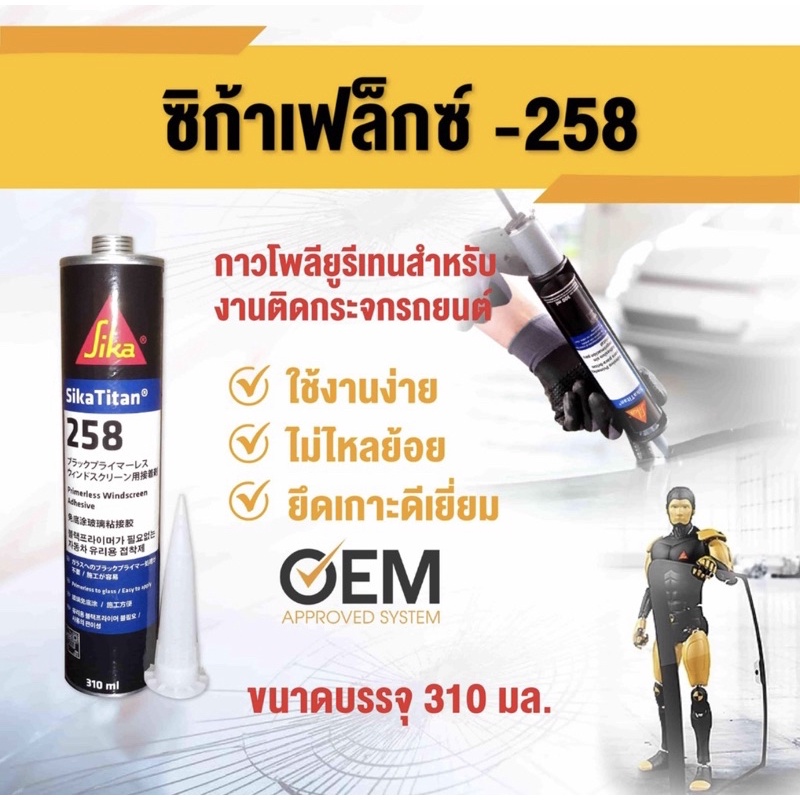 กาววางกระจก SIKA Flex 258 กาวซิก้า 258 หลอดแข็ง ขนาด 310 ml สีดำ กาวโพลียูรีเทน สำหรับงานติดกระจกรถย