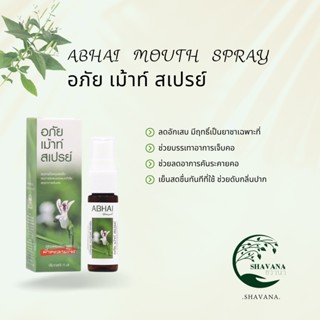 อภัย เม้าท์ สเปรย์ ABHAI MOUTH SPRAY ฟ้าทะลายโจร 15 ml.