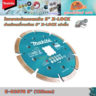 Makita E-02076 ใบเพชรตัดปูน 5" X-LOCK แบบร่อง สำหรับเครื่องเจียร 5" X-LOCK เท่านั้น