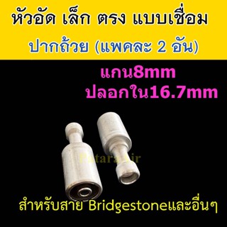 หัวอัด ท่อแอร์ เล็ก ตรง ปาก ถ้วย เชื่อม (แพค 2 อัน) ใส่ สายน้ำยาแอร์ Bridgestone R134a ปลอก อลูมิเนียม หัวสาย น้ำยาแอร์