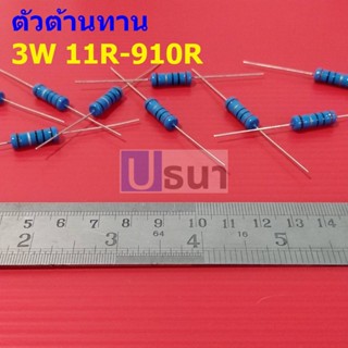 ตัว R ตัวต้านทาน 3W ขนาด 11R ถึง 910R รีซิสเตอร์ Metal Film Resistor 3W 1% #MF 3W (1 ตัว)