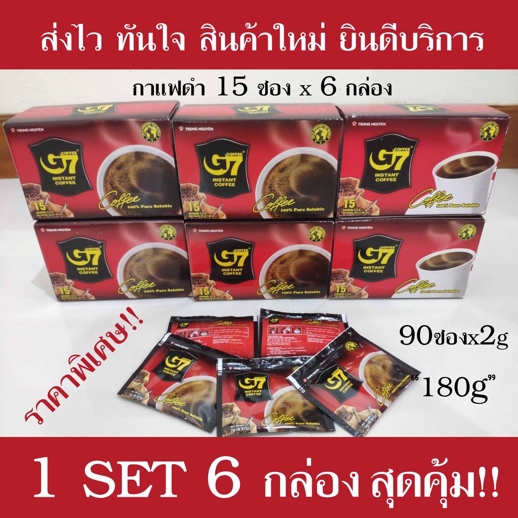 🔥ใหม่ที่สุด พร้อมส่ง🔥 1SET6 กล่อง สุดคุ้ม! ราคาสุดพิเศษ!! กาแฟดำ กาแฟเวียดนาม G7 Coffee 100% รวม 90 ซอง