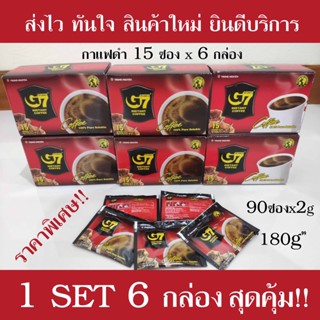 🔥ใหม่ที่สุด พร้อมส่ง🔥 1SET6กล่อง สุดคุ้ม! ราคาสุดพิเศษ!! กาแฟเวียดนาม G7 กาแฟดำ รวม 90 ซอง